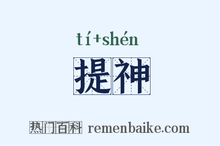 提神是什么意思的图片